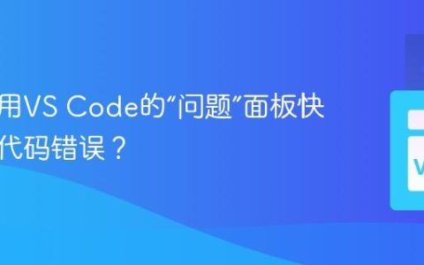 如何利用VS Code的“问题”面板快速定位代码错误？