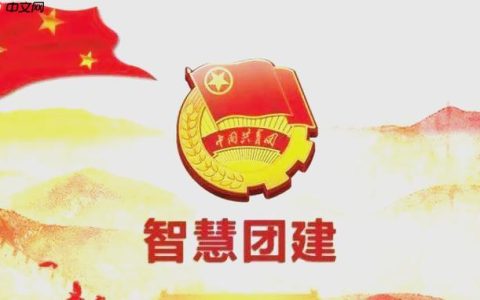 智慧团建系统登录官网 智慧团建PC端标准登录入口​