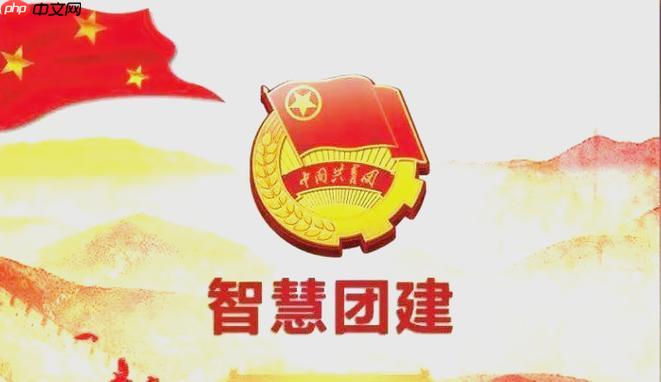 智慧团建系统登录官网 智慧团建PC端标准登录入口
