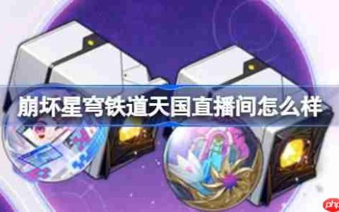 崩坏星穹铁道天国直播间怎么样-天国直播间套装一览