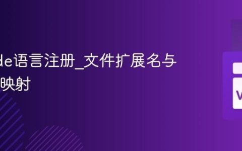 VSCode语言注册_文件扩展名与语言ID映射