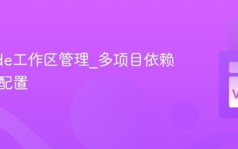 VSCode工作区管理_多项目依赖管理与配置