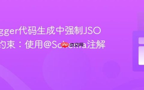 在Swagger代码生成中强制JSON非空约束：使用@Schema注解实现