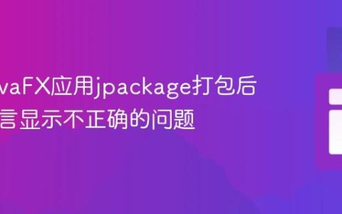 解决JavaFX应用jpackage打包后日期语言显示不正确的问题
