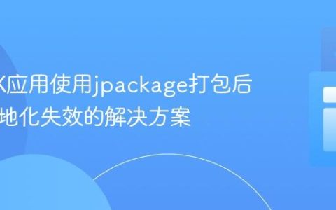 JavaFX应用使用jpackage打包后日期本地化失效的解决方案