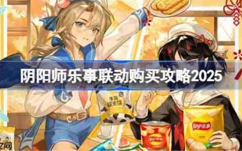 阴阳师乐事联动一览-阴阳师乐事联动怎么买