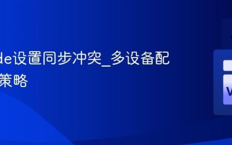 VSCode设置同步冲突_多设备配置合并策略