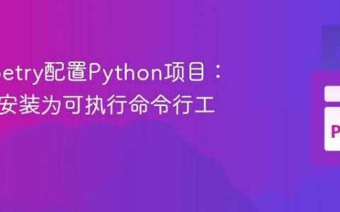 使用Poetry配置Python项目：将模块安装为可执行命令行工具