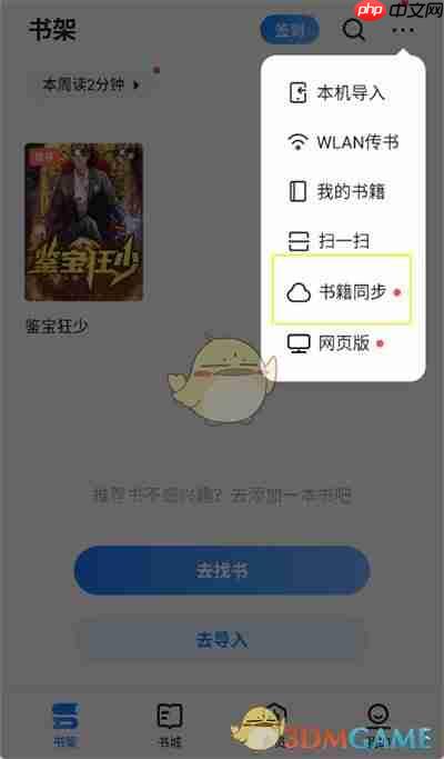 《掌阅》同步书架方法