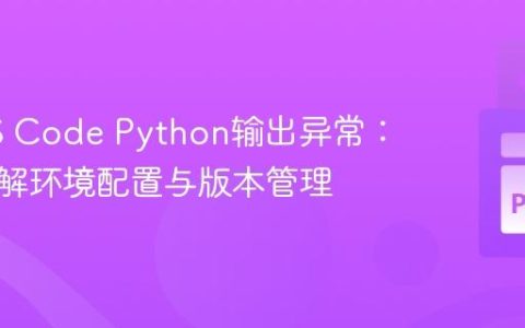 解决VS Code Python输出异常：深入理解环境配置与版本管理
