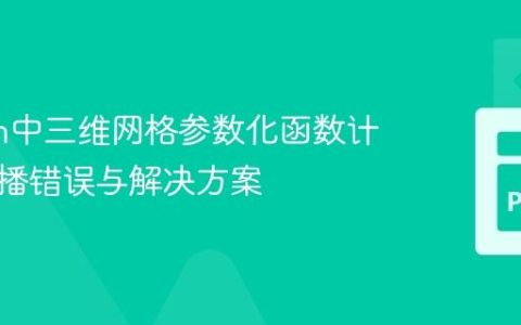 Python中三维网格参数化函数计算的广播错误与解决方案