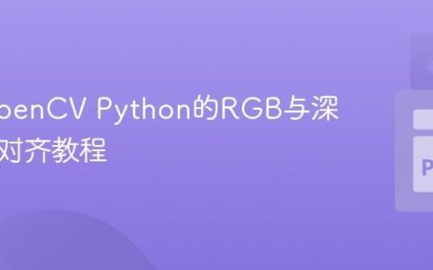 基于OpenCV Python的RGB与深度图像对齐教程