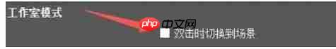 《obs studio》双击切换到场景设置方法