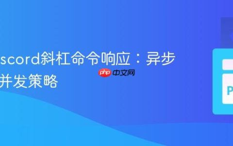 优化Discord斜杠命令响应：异步处理与并发策略