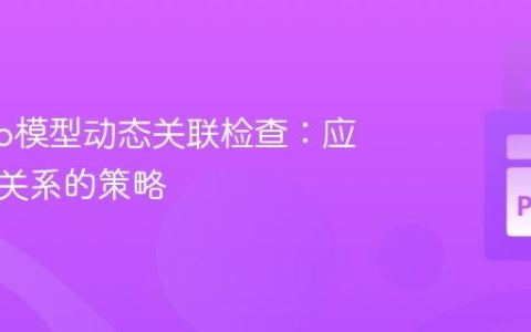 Django模型动态关联检查：应对复杂关系的策略