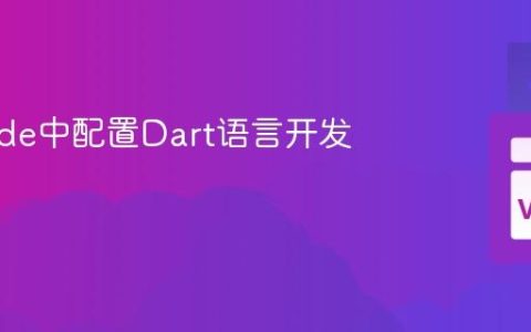 VS Code中配置Dart语言开发环境