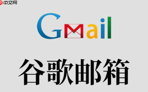 谷歌邮箱注册显示异常 Gmail注册失败提示原因与修复