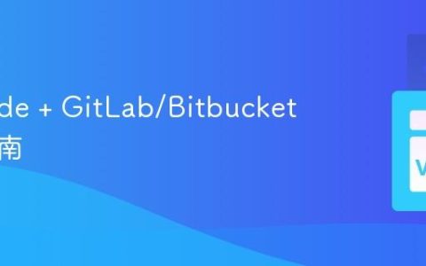 VS Code + GitLab/Bitbucket集成指南