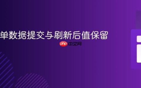 PHP表单数据提交与刷新后值保留教程