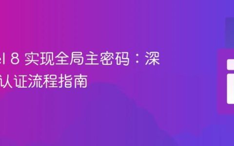 Laravel 8 实现全局主密码：深度定制认证流程指南