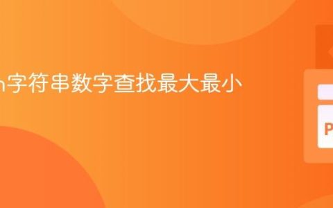 Python字符串数字查找最大最小值教程