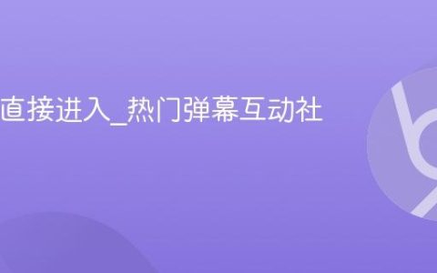 bilibili直接进入_热门弹幕互动社区