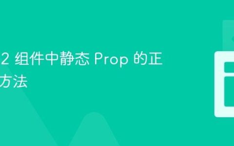Vue.js 2 组件中静态 Prop 的正确赋值方法