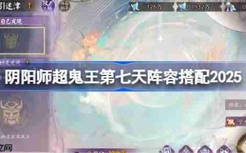 阴阳师超鬼王DAY7阵容推荐-超鬼王第七天阵容怎么搭配2025