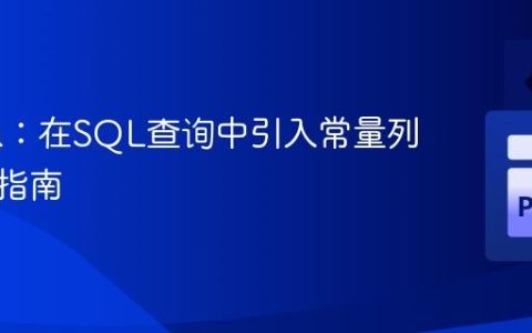 Pypika：在SQL查询中引入常量列的实战指南