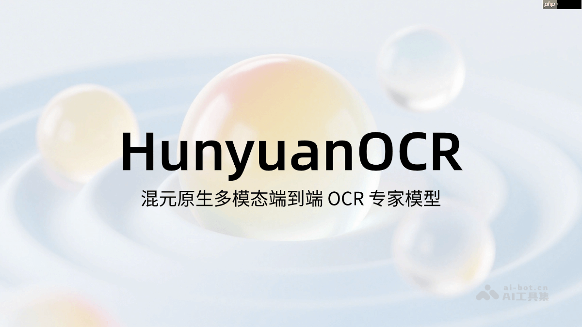 HunyuanOCR— 腾讯混元推出的端到端OCR视觉语言模型