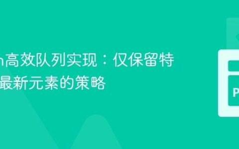 Python高效队列实现：仅保留特定类型最新元素的策略