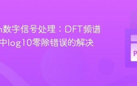 Python数字信号处理：DFT频谱可视化中log10零除错误的解决方案
