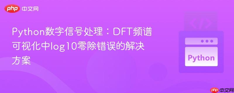 Python数字信号处理:DFT频谱可视化中log10零除错误的解决方案