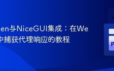 AutoGen与NiceGUI集成：在Web界面中捕获代理响应的教程