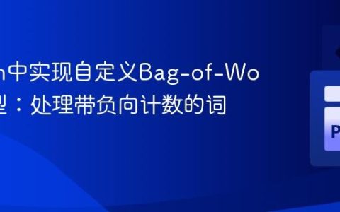 Python中实现自定义Bag-of-Words模型：处理带负向计数的词汇