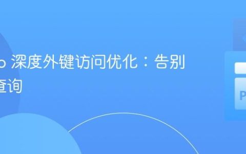 Django 深度外键访问优化：告别 N+1 查询