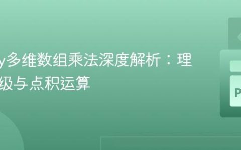 NumPy多维数组乘法深度解析：理解元素级与点积运算