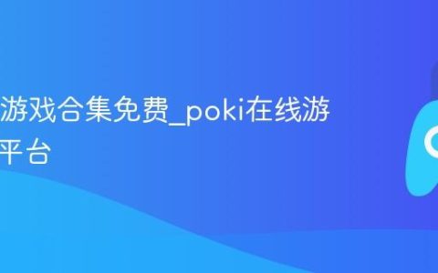 poki小游戏合集免费_poki在线游戏网站平台