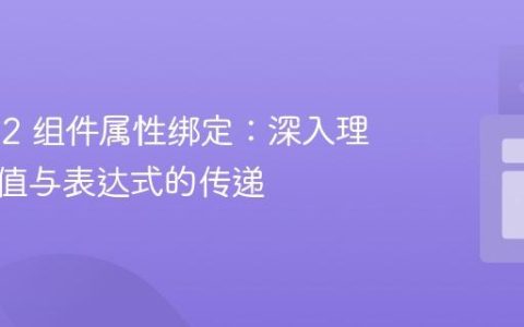 Vue.js 2 组件属性绑定：深入理解静态值与表达式的传递