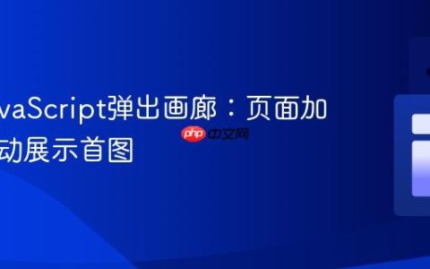 优化JavaScript弹出画廊：页面加载时自动展示首图