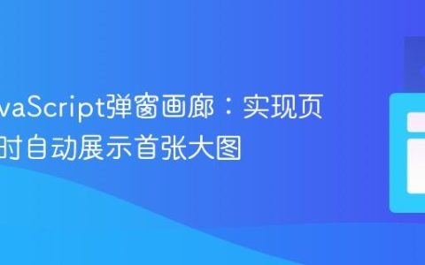 优化JavaScript弹窗画廊：实现页面加载时自动展示首张大图
