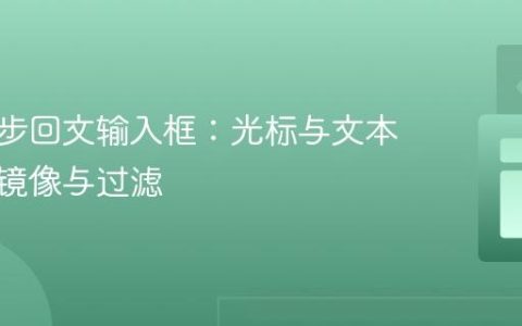 实现同步回文输入框：光标与文本的智能镜像与过滤