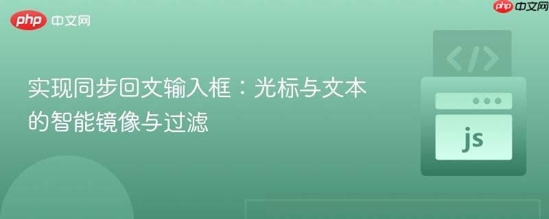 实现同步回文输入框:光标与文本的智能镜像与过滤