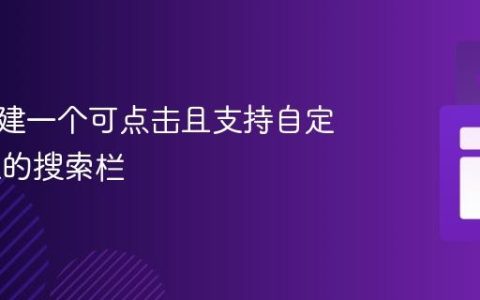 如何构建一个可点击且支持自定义URL的搜索栏