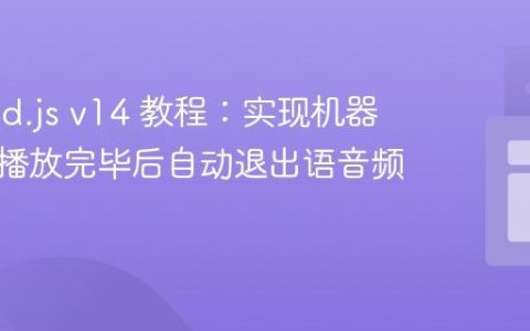 Discord.js v14 教程：实现机器人音频播放完毕后自动退出语音频道