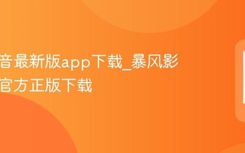 暴风影音最新版app下载_暴风影音安卓官方正版下载