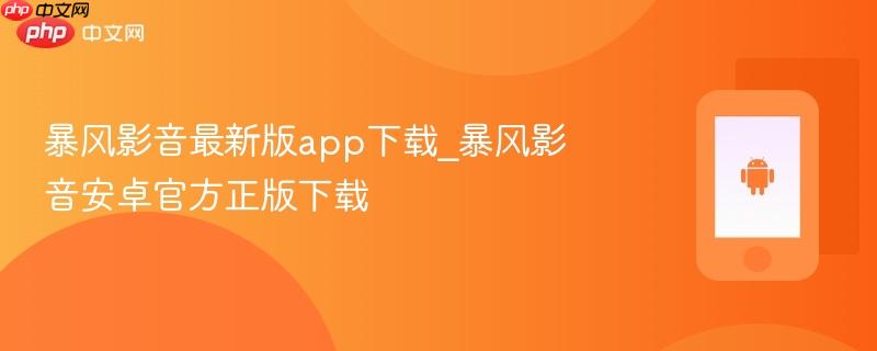 暴风影音最新版app下载_暴风影音安卓官方正版下载