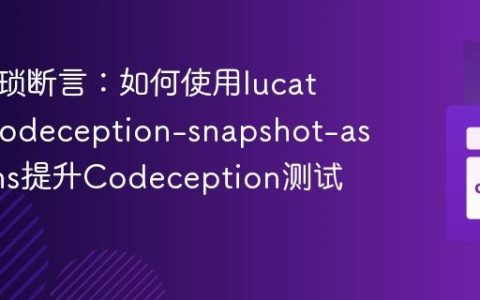 告别繁琐断言：如何使用lucatume/codeception-snapshot-assertions提升Codeception测试效率