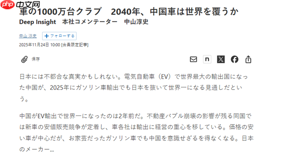 日媒:现实让人难以接受 中国燃油车出口将反超日本