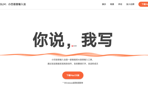 智谱发布 AI 语音输入工具：小凹语音输入法